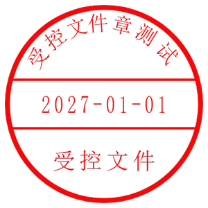 受控文件专用章