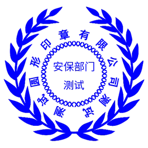 部门印章模板