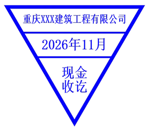 财务收款三角章