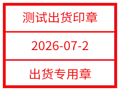 方形印章模板