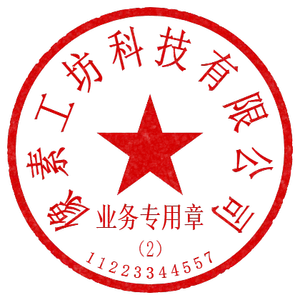 发票做旧章模板