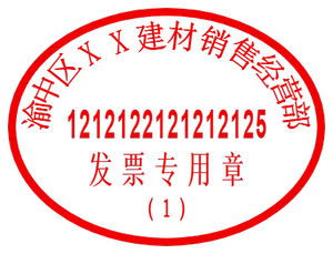 发票专用章模板