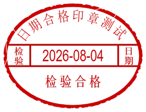 产品合格检验章