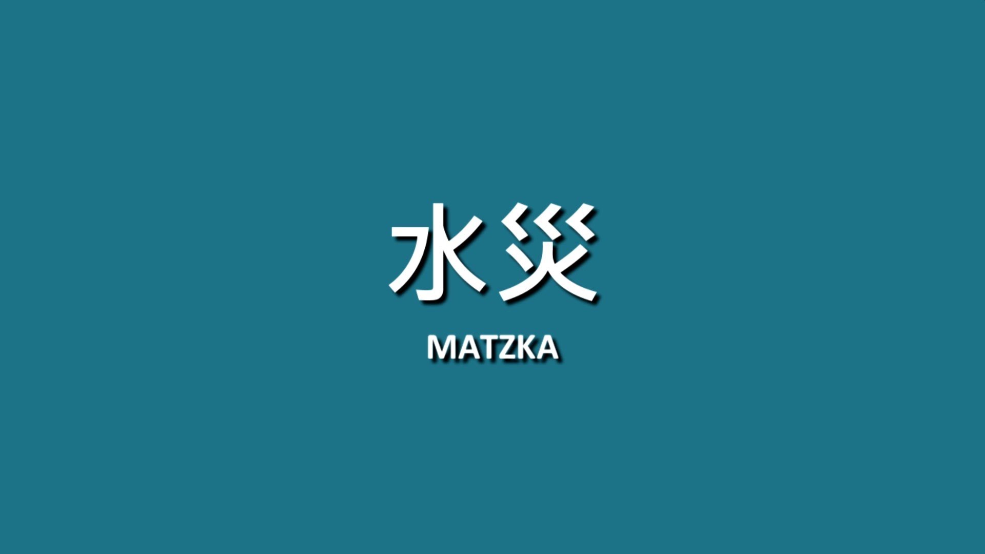 深夜救火