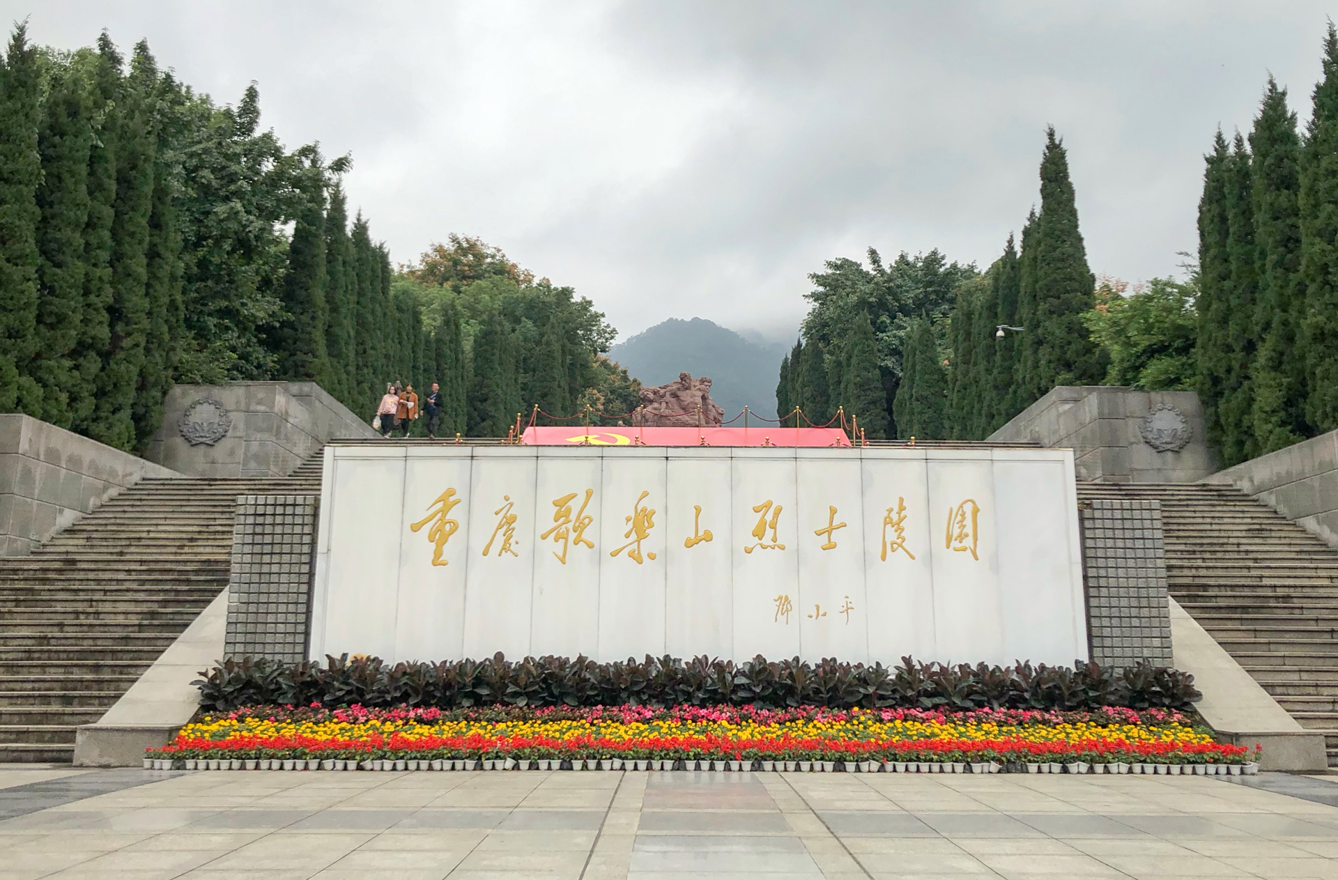 重庆歌乐山烈士陵园